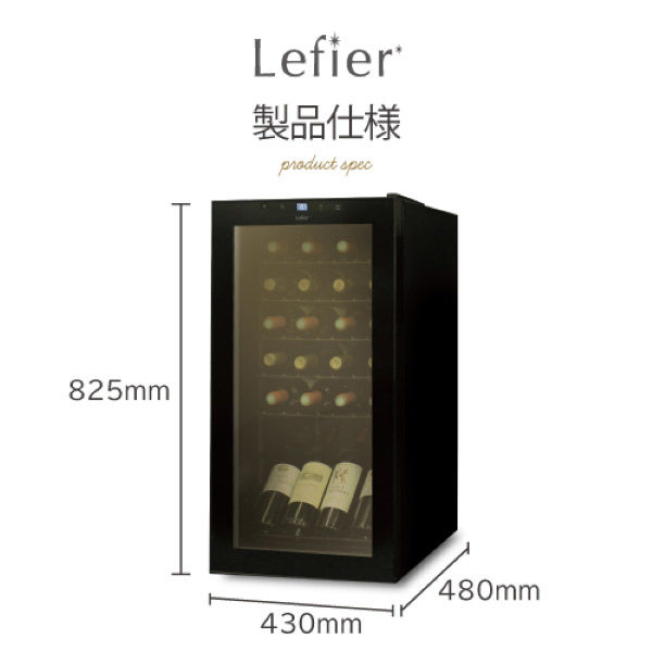 組立設置込】 Lefier ルフィエール BASE24 コンプレッサー式ワイン