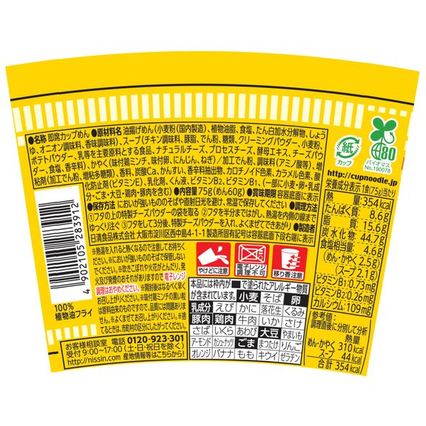 カップヌードル 3種のチーズ鶏白湯 1セット(1個×6) 日清食品