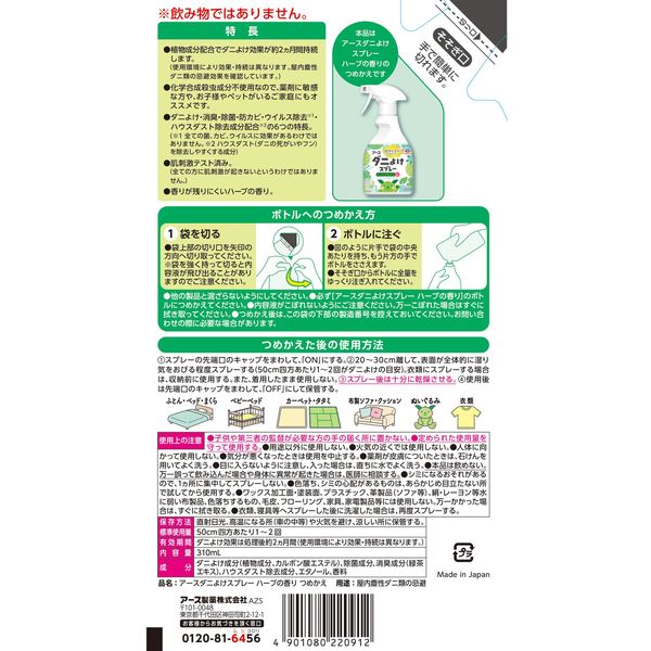 アースダニよけスプレー ハーブの香り 詰め替え 310mL 1本 ダニ