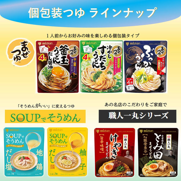 SOUPでそうめん 柚子だし(1人前×3袋)1個 ミツカン 個包装そうめんつゆ