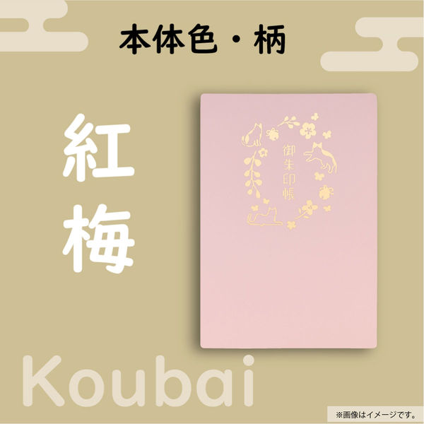 リヒトラブ リヒト 書き置き御朱印帳 紅梅 蛇腹ポケット 収納 御城印