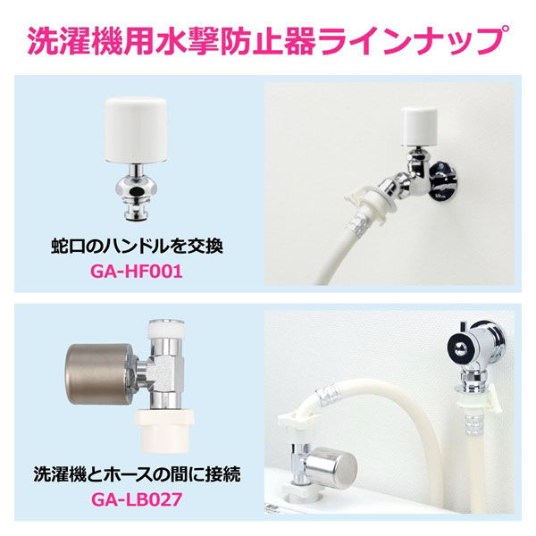 カクダイ 水撃防止器 洗濯機接続用 異音緩和 GA-LB027 1個（直送
