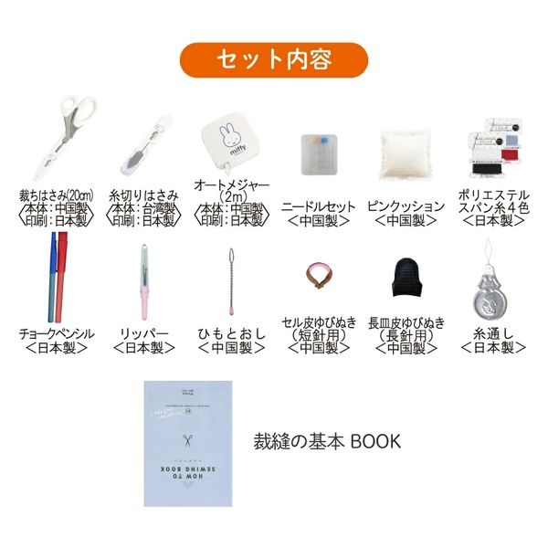 ミササ ミッフィー ソーイングセット うす型タイプ No.19003