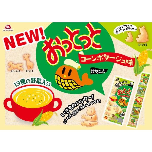 スナック菓子 小袋 小分け おっとっとおやつ コーンポタージュ味