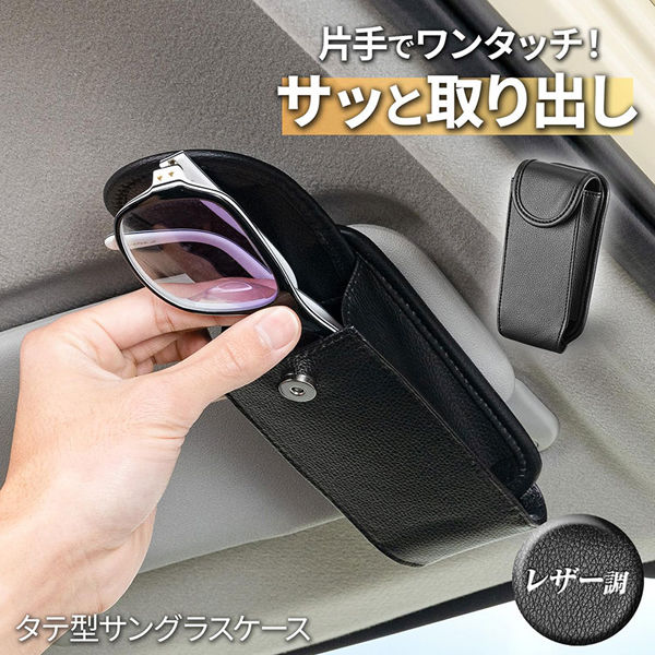 セイワ スマートサングラスケース 車用 WA-127 1個（直送品