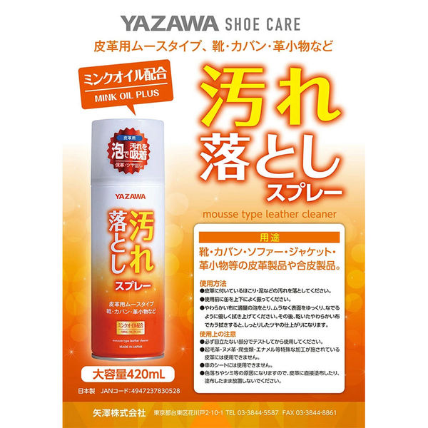 矢澤 YAZAWA 汚れ落としスプレー 皮革用 ムースタイプ 420mL