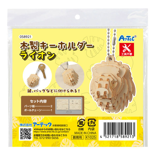 アーテック 木製キーホルダー組立キット ライオン 58921 1セット(1個×4