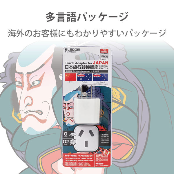 日本用変換プラグ コンセント O/O2タイプ 海外向け→日本国内向け 1個口 ホワイト T-NHPAO2WH エレコム 1個