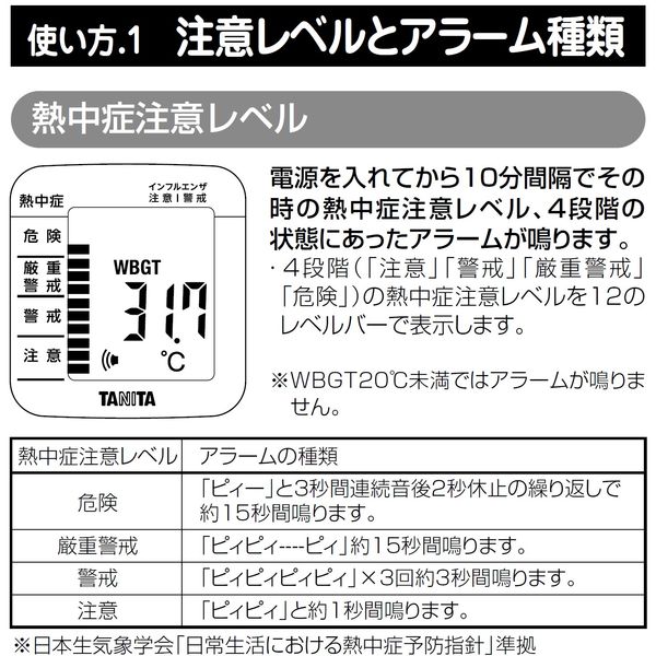 タニタ 黒球式熱中症指数計（季節性インフルエンザ注意機能付） 熱中アラーム TC-300 TC300WH 1個