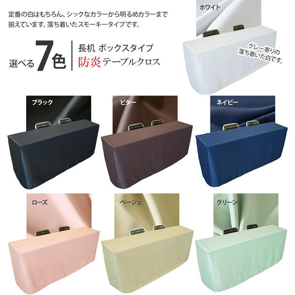 長机用 防炎テーブルクロス ロイヤル ネイビー ボックス型 145×320cm