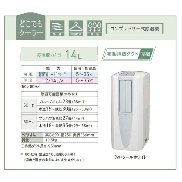 コロナ 冷風・衣類乾燥除湿機 どこでもクーラー 除湿量 14L CDM-1424（W） 1台 - アスクル