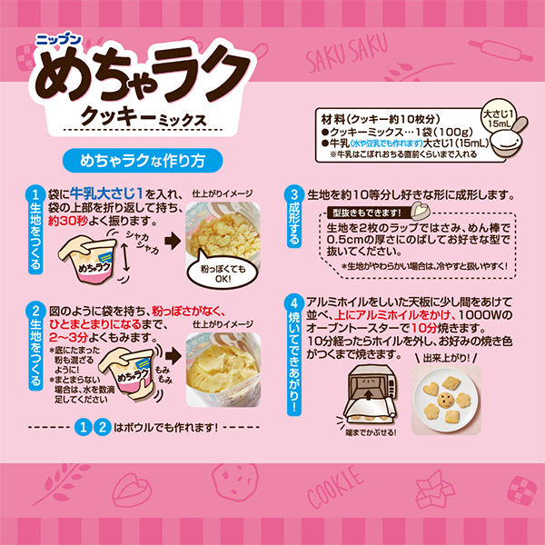 ニップン めちゃラク クッキーミックス 100g 1袋 - アスクル