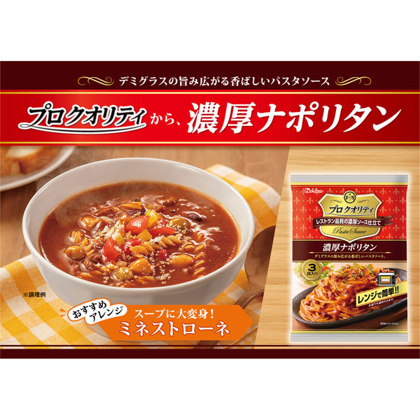 ハウス食品 プロクオリティ 濃厚ナポリタン 3袋入り 1個 パスタソース