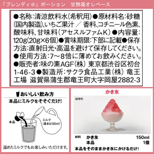 ポーション】味の素AGF ブレンディ ポーション 甘熟苺オレベース 1箱（72個：6個入×12袋） アスクル