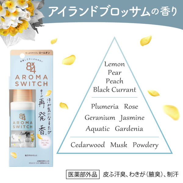 8×4 AROMA SWITCH - 制汗・デオドラント