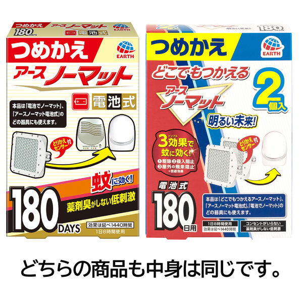 アウトレット】蚊取り器 アースノーマット 電池式 180日用 つめかえ 1箱（2個入） アース製薬 - アスクル