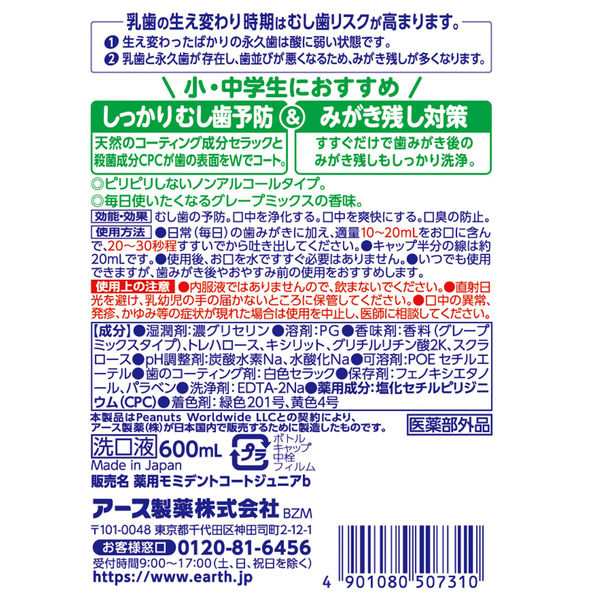 マウスウォッシュ 洗口液 子供 モンダミンJr. グレープミックス味 1本