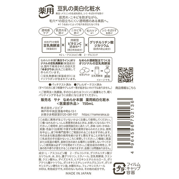 なめらか本舗 薬用純白化粧水 150mL 常盤薬品工業 - アスクル