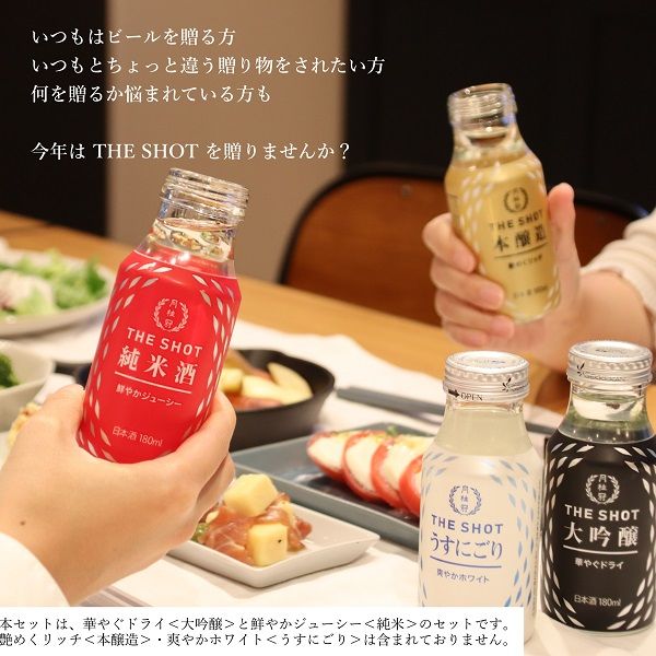 月桂冠 THE SHOT バレンタインセット 180ml 1セット（2種：大