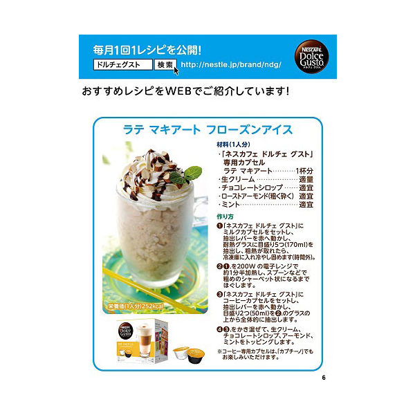 ネスカフェ ドルチェグスト専用カプセル ラッテマキアート 1箱