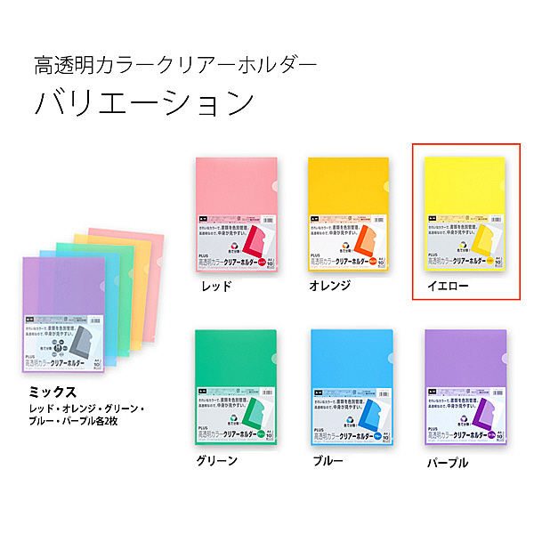 プラス 高透明カラークリアホルダー A4 イエロー 黄色 1箱(600枚