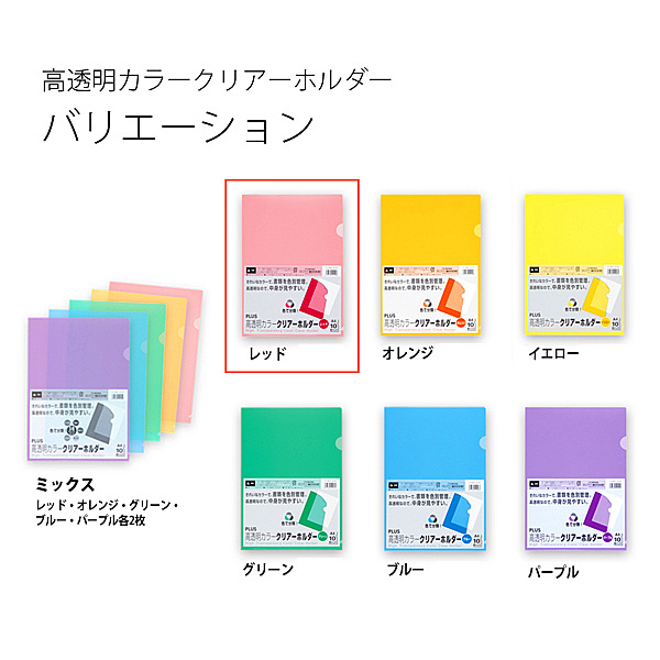 プラス 高透明カラークリアホルダー A4 レッド 赤 1袋(100枚 プラス 高透明カラークリアホルダー A4 レッド 赤 1袋(100枚