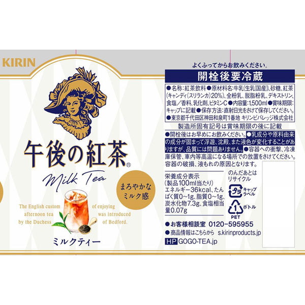 キリンビバレッジ 午後の紅茶 ミルクティー 1.5L 1本 - アスクル