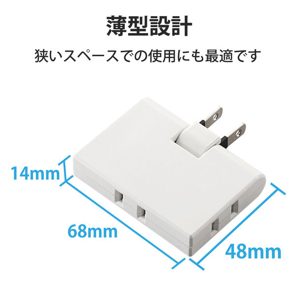 トリプルタップ 電源タップ コンセント スイングプラグ 2ピン 薄型 3