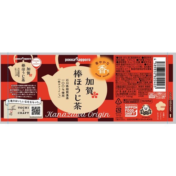 ポッカサッポロ 加賀棒ほうじ茶 275ml 1セット（48本） - アスクル