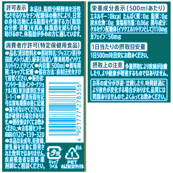 トクホ・特保】サントリー 伊右衛門 特茶 ジャスミン 500ml 1箱（24本入） - アスクル