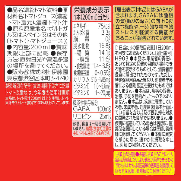 伊藤園 充実野菜 理想のトマト 200ml 紙パック [機能性表示食品