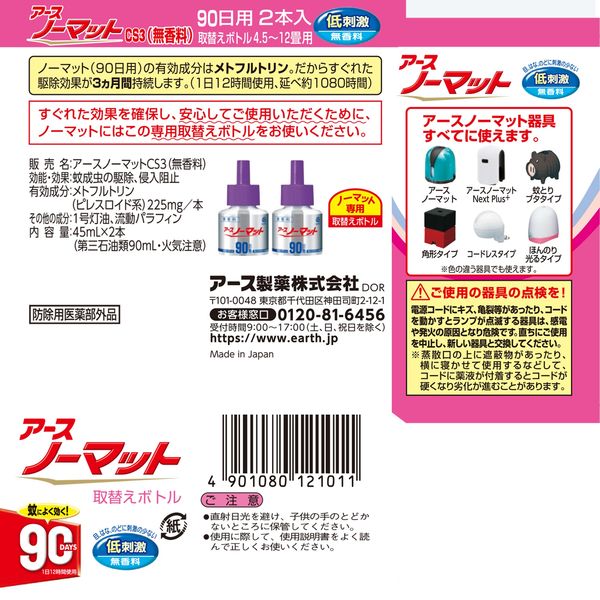 アース ノーマット 取替えボトル 蚊 殺虫剤 液体蚊取り 侵入防止 虫除け 90日用 無香料 1箱（2本入） アース製薬 - アスクル