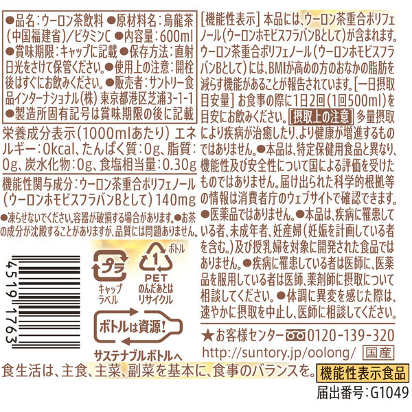 機能性表示食品】サントリー烏龍茶OTPP 600ml 1セット（6本） - アスクル