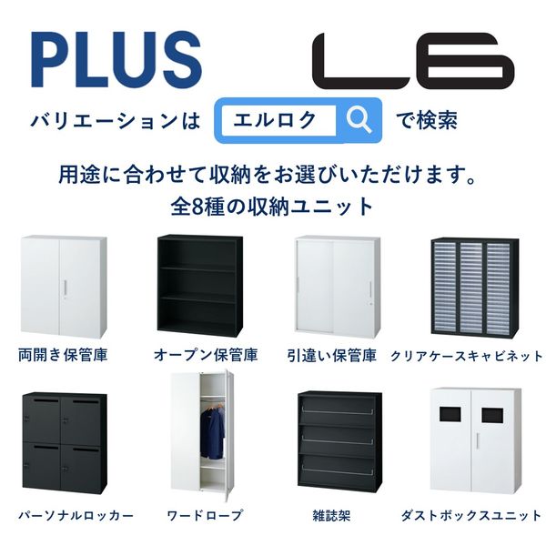 組立設置込】プラス L6収納庫/下置用ベース シルバー 幅900×奥行