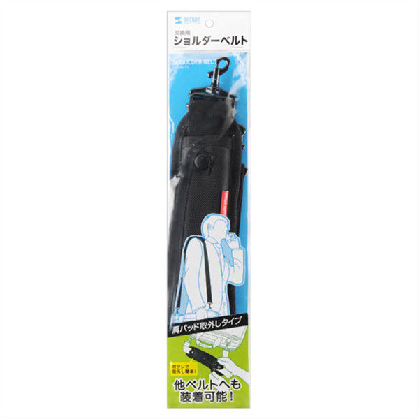 サンワサプライ ショルダーベルト(パッド取り外しタイプ) BAG