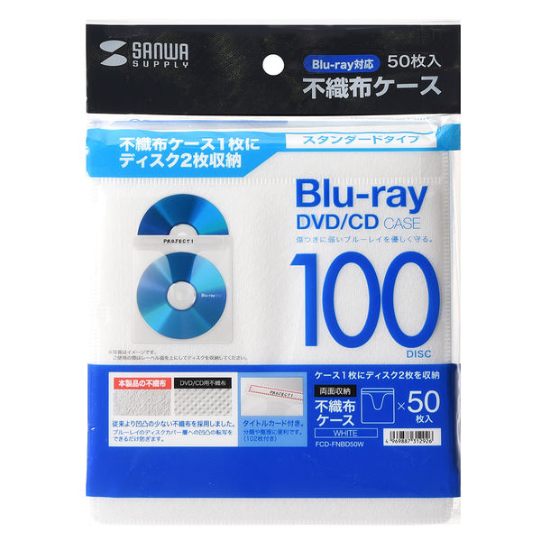 サンワサプライ ブルーレイディスク対応不織布ケース（50枚入り・ホワイト） FCD-FNBD50W 1セット（50枚入） - アスクル