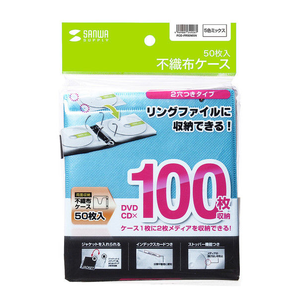 サンワサプライ DVD・CD不織布ケース（リング穴付・5色ミックス） FCD