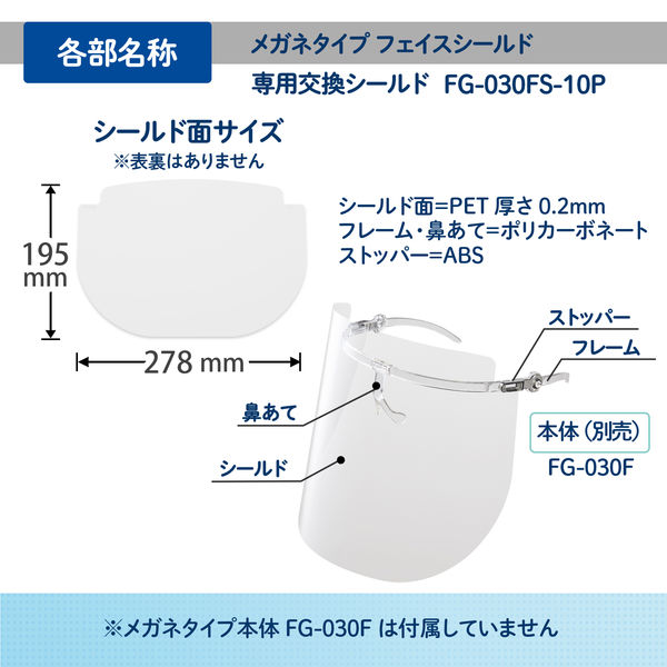 【フェイスシールド】 プラス メガネタイプ フェイスシールド専用交換シールド10枚入り 89472 1セット