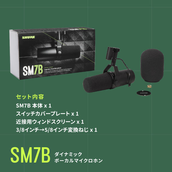 SHURE ボーカルマイクロホン SM7B 1個（直送品） - アスクル