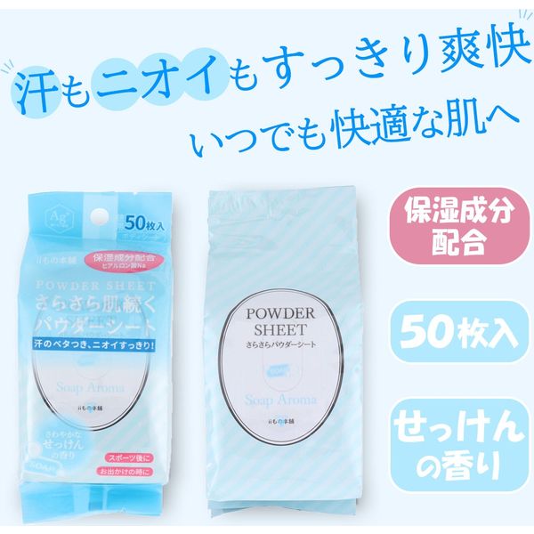 iiもの本舗 さらさらパウダーシート せっけんの香り 徳用 50枚入 4589596692104 50枚入×36セット（直送品） アスクル