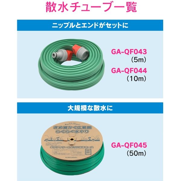 カクダイ ガオナ ニップル 散水チューブ用 ワンタッチ接続 潅水 GA-QF048 1個 - アスクル