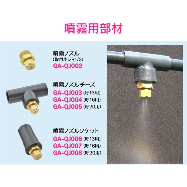 カクダイ ガオナ 噴霧ノズル 呼16 ソケット GA-QJ007 1個（直送