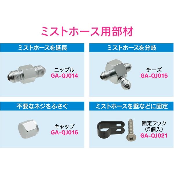 カクダイ ガオナ 止水キャップ 噴霧セット用 GA-QJ016 1個（直送品