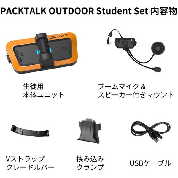 Cardo バイク用インカム PACKTALK OUTDOOR - Student Kit