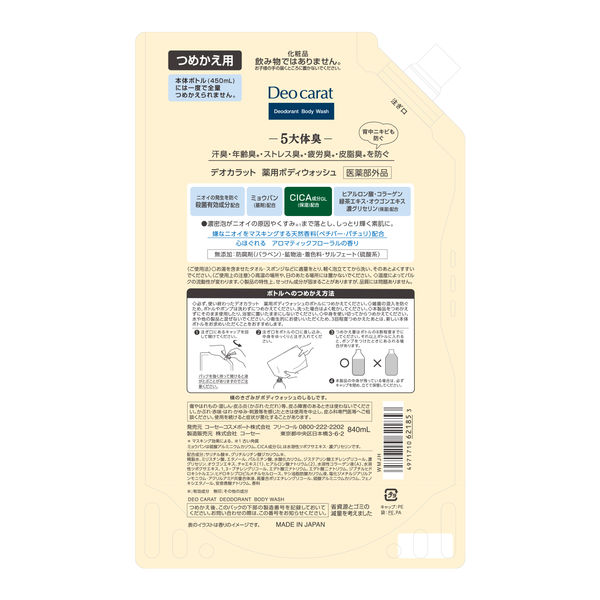 デオカラット 薬用ボディウォッシュ つめかえ 840ml コーセーコスメ