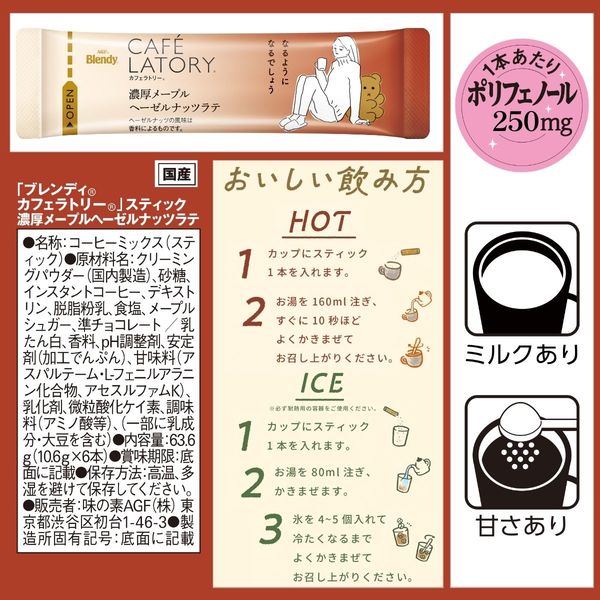 味の素AGF ブレンディカフェラトリー スティック 濃厚メープル