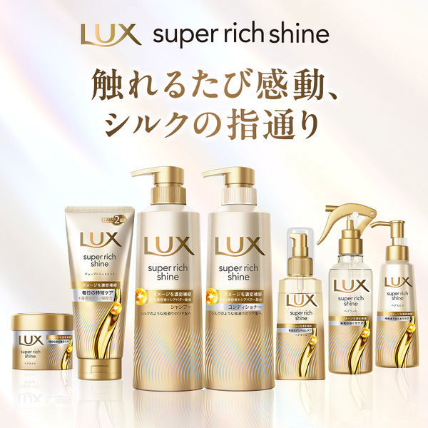 ラックス(LUX)スーパーリッチシャイン モイスチャー 保湿 シャンプー＋