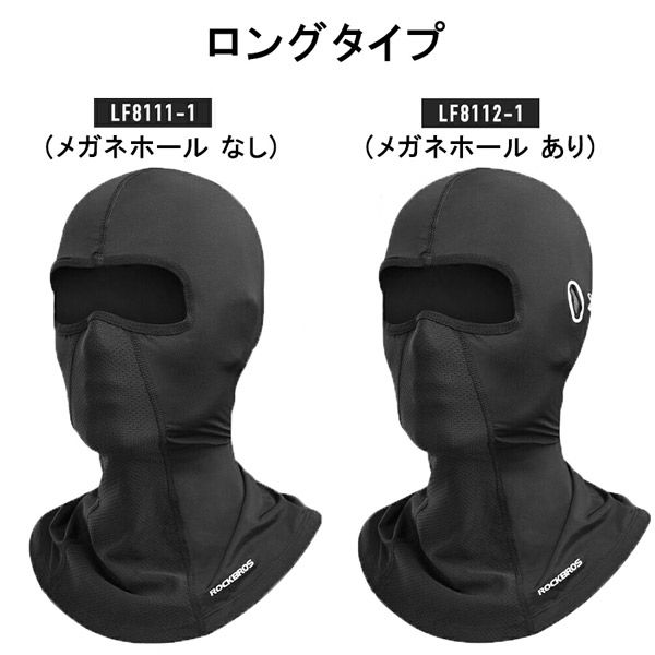 ロックブロス 接触冷感フルフェイスマスク ロング(メガネホール無