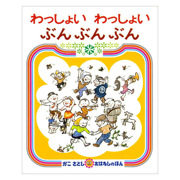 絵本 かこさとし おはなしのほん 全10巻セット 偕成社