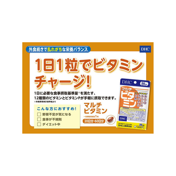 DHC マルチビタミン 60日分 ×9袋セット 【栄養機能食品】ビタミンC